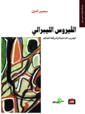 cover image of الفيروس الليبرالي